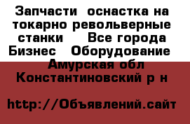 Запчасти, оснастка на токарно револьверные станки . - Все города Бизнес » Оборудование   . Амурская обл.,Константиновский р-н